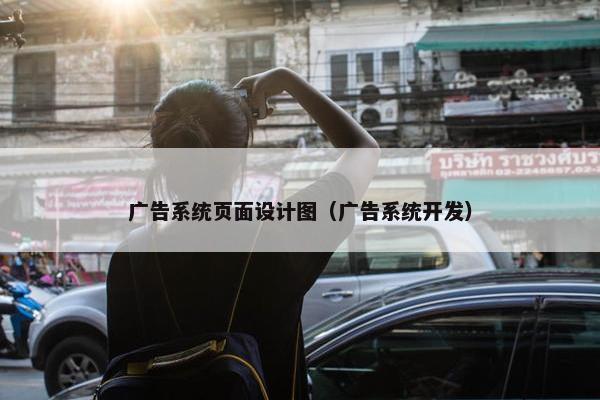 广告系统页面设计图（广告系统开发）