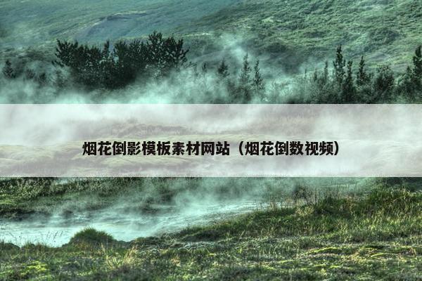 烟花倒影模板素材网站（烟花倒数视频）