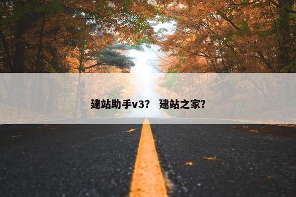 建站助手v3？ 建站之家？