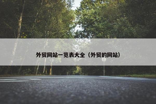 外贸网站一览表大全（外贸的网站）