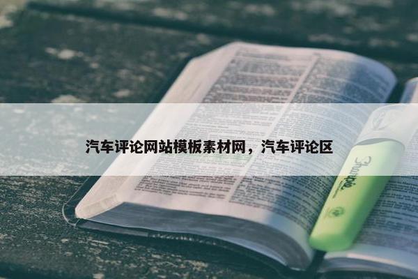 汽车评论网站模板素材网，汽车评论区