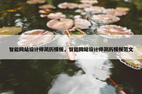 智能网站设计师简历模板，智能网站设计师简历模板范文