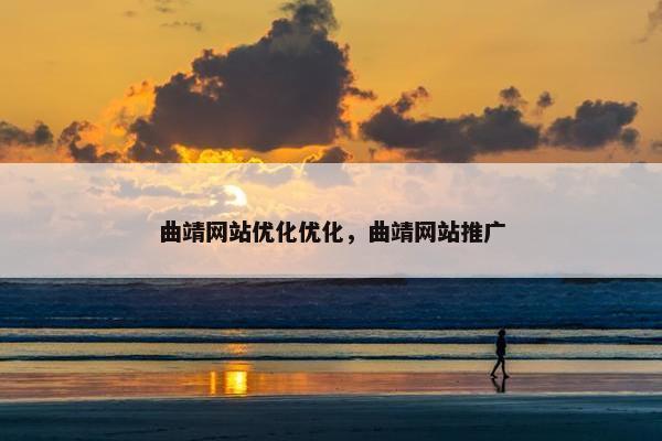 曲靖网站优化优化，曲靖网站推广