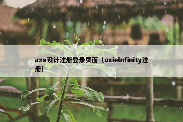 axe设计注册登录页面（axielnfinity注册）