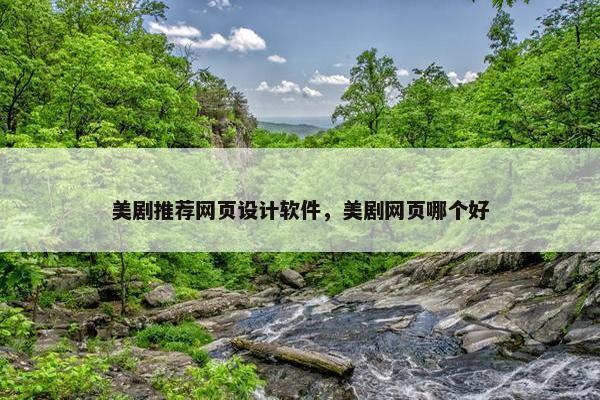 美剧推荐网页设计软件，美剧网页哪个好