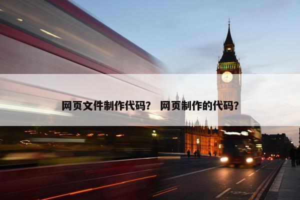 网页文件制作代码？ 网页制作的代码？