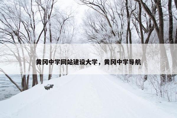 黄冈中学网站建设大学，黄冈中学导航