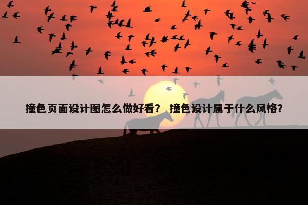 撞色页面设计图怎么做好看？ 撞色设计属于什么风格？