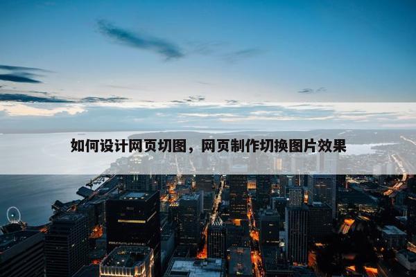如何设计网页切图，网页制作切换图片效果
