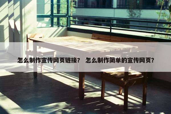 怎么制作宣传网页链接？ 怎么制作简单的宣传网页？