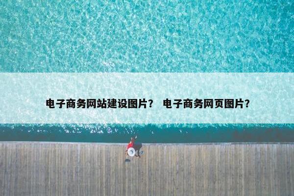 电子商务网站建设图片？ 电子商务网页图片？
