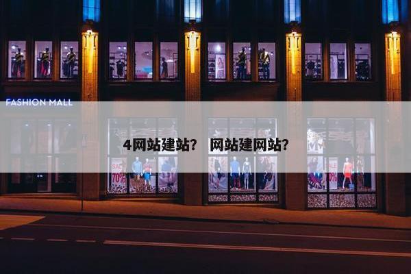 4网站建站？ 网站建网站？