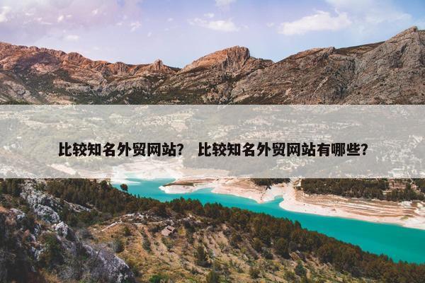 比较知名外贸网站？ 比较知名外贸网站有哪些？