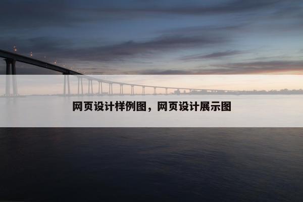 网页设计样例图，网页设计展示图