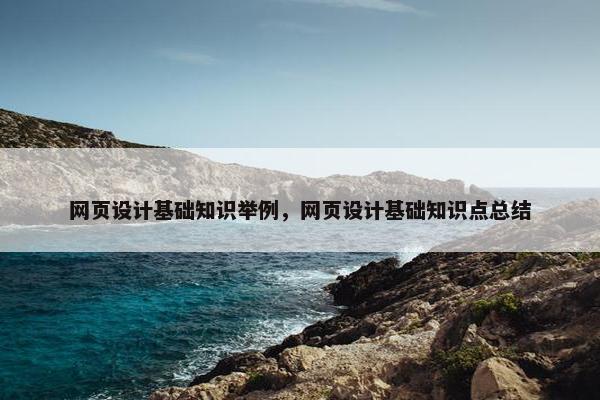 网页设计基础知识举例，网页设计基础知识点总结