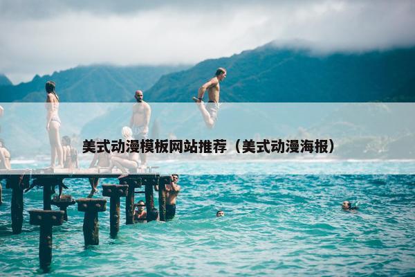 美式动漫模板网站推荐（美式动漫海报）