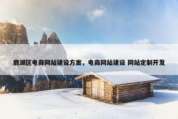 鼎湖区电商网站建设方案，电商网站建设 网站定制开发