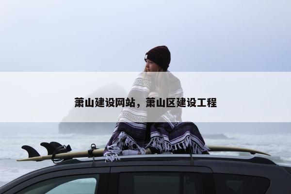 萧山建设网站，萧山区建设工程