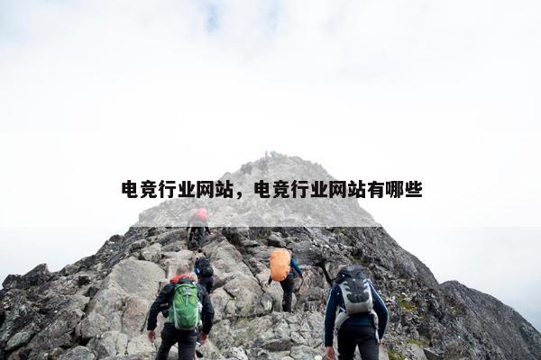 电竞行业网站，电竞行业网站有哪些
