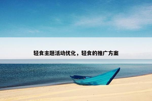 轻食主题活动优化，轻食的推广方案