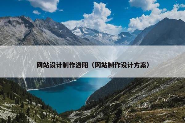 网站设计制作洛阳（网站制作设计方案）
