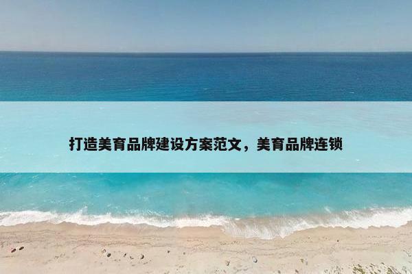打造美育品牌建设方案范文，美育品牌连锁