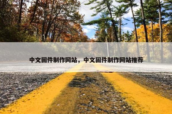中文固件制作网站，中文固件制作网站推荐