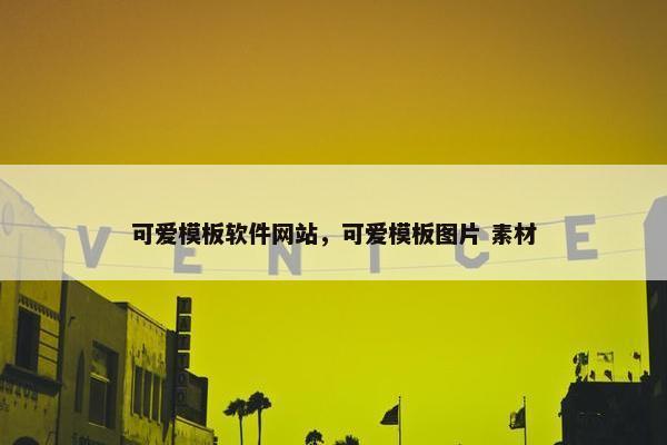 可爱模板软件网站，可爱模板图片 素材