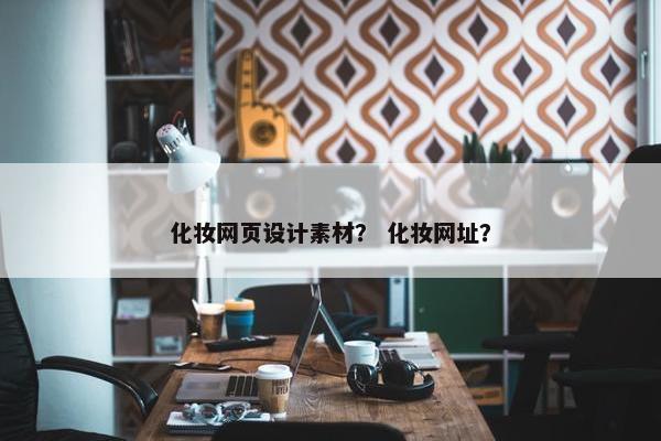 化妆网页设计素材？ 化妆网址？