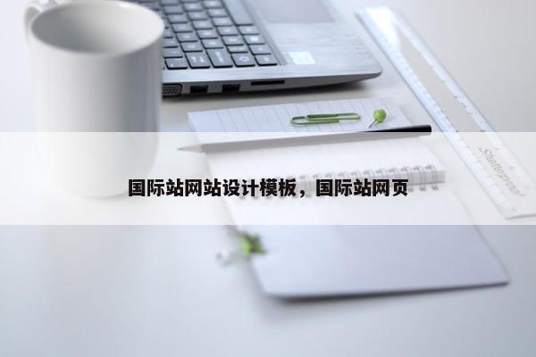 国际站网站设计模板，国际站网页