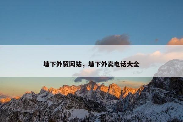 塘下外贸网站，塘下外卖电话大全