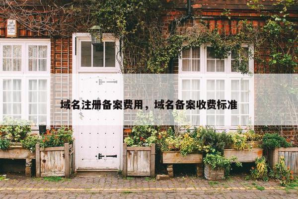 域名注册备案费用，域名备案收费标准