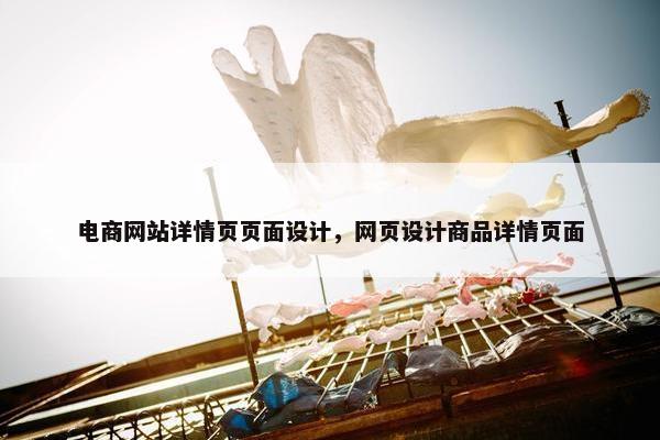 电商网站详情页页面设计，网页设计商品详情页面