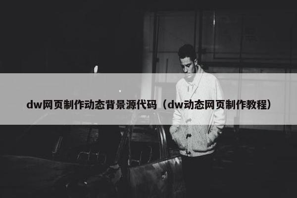 dw网页制作动态背景源代码（dw动态网页制作教程）