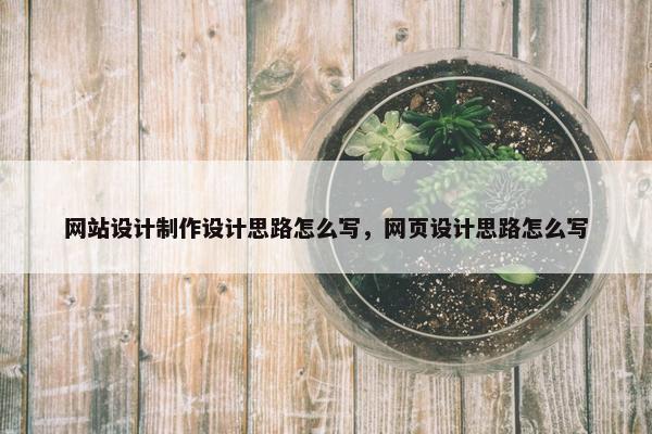 网站设计制作设计思路怎么写，网页设计思路怎么写