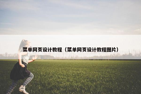 菜单网页设计教程（菜单网页设计教程图片）