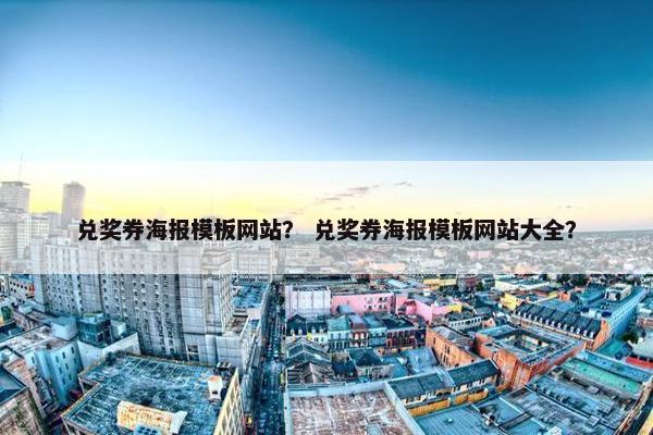 兑奖券海报模板网站？ 兑奖券海报模板网站大全？