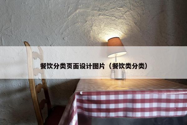 餐饮分类页面设计图片（餐饮类分类）