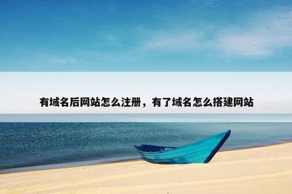 有域名后网站怎么注册，有了域名怎么搭建网站