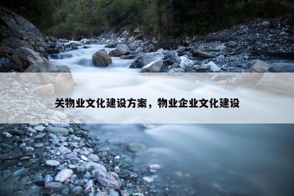 关物业文化建设方案，物业企业文化建设