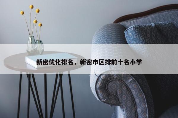 新密优化排名，新密市区排前十名小学