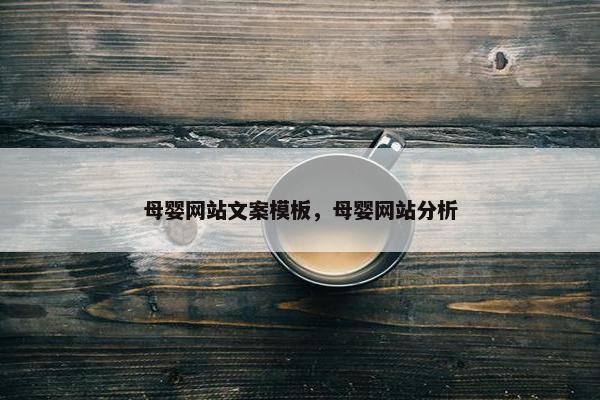 母婴网站文案模板，母婴网站分析