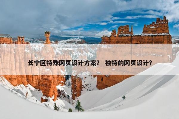长宁区特殊网页设计方案？ 独特的网页设计？