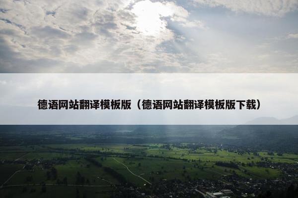 德语网站翻译模板版（德语网站翻译模板版下载）