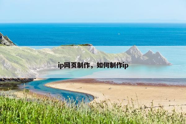 ip网页制作，如何制作ip