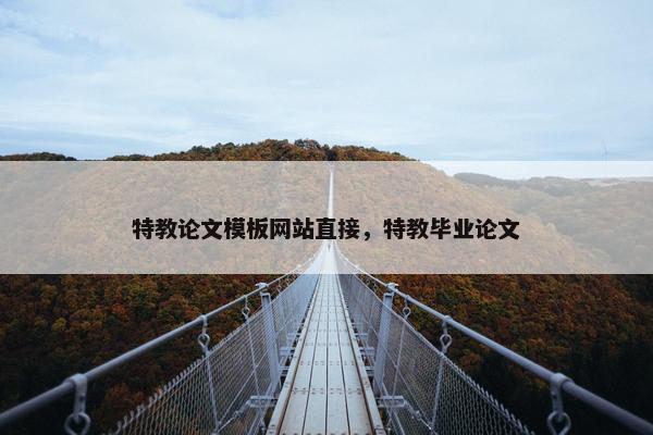 特教论文模板网站直接，特教毕业论文