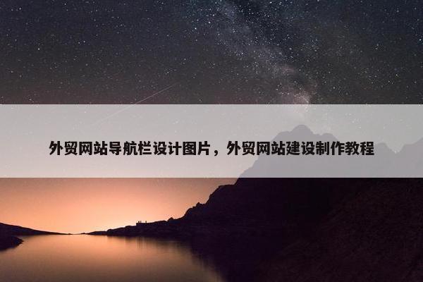 外贸网站导航栏设计图片，外贸网站建设制作教程