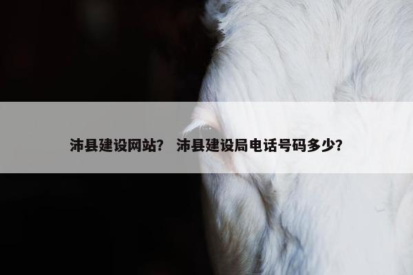 沛县建设网站？ 沛县建设局电话号码多少？