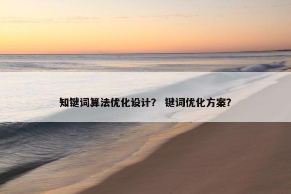 知键词算法优化设计？ 键词优化方案？