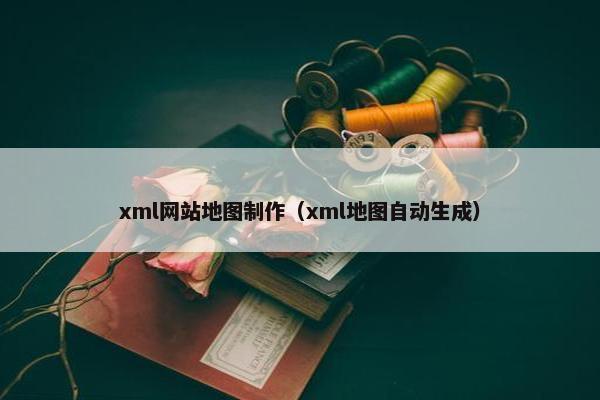 xml网站地图制作（xml地图自动生成）